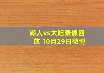 湖人vs太阳录像回放 10月29日微博